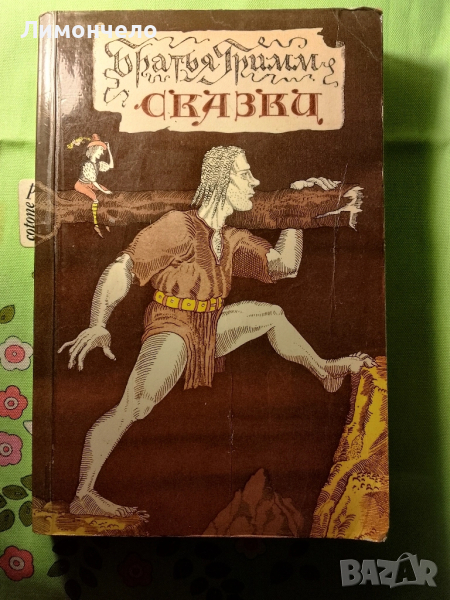 Сказки / Братя Грим, 1989, Приказки на руски език Автор: Братя Грим Издател Правда година 1989 , снимка 1