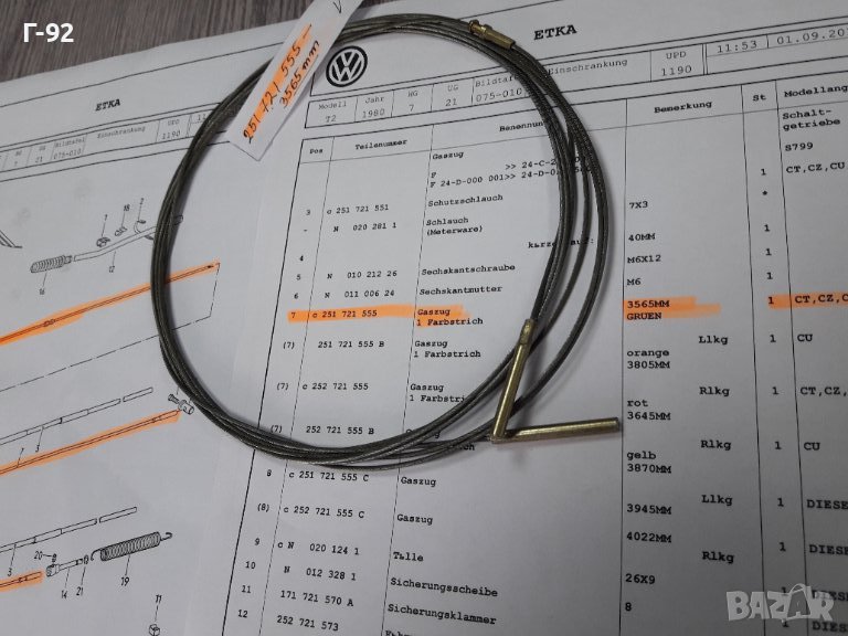 251721555**NEU**VAG**VW**T3** ЖИЛО ЗА ГАЗ ***, снимка 1