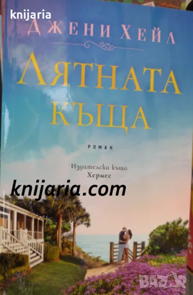 Лятната къща, снимка 1