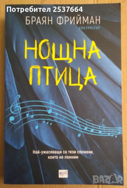 Нощна птица  Браян Фрийман, снимка 1