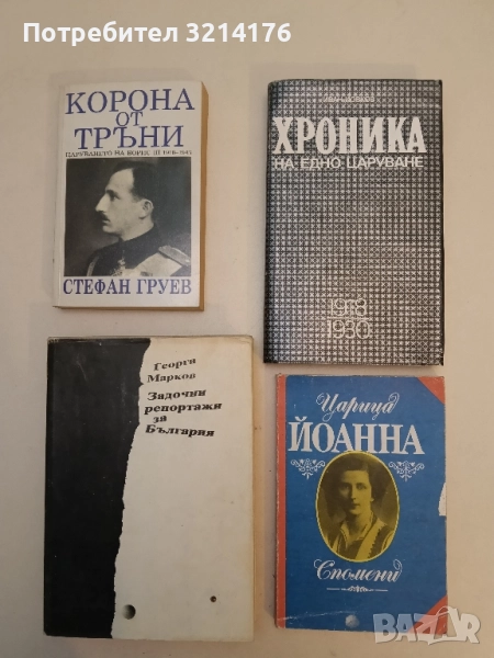 Хроника на едно царуване. Част 1: 1918-1930 - Иван Йовков, снимка 1