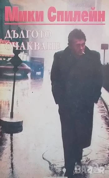Дългото очакване Мики Спилейн, снимка 1
