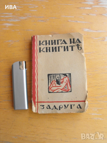 Книга на книгите.  Разкази.  Книгоиздателство ЗАДРУГА., снимка 1