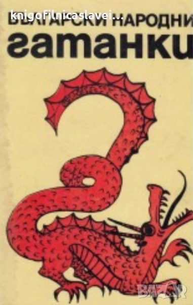 Стефана Стойкова - Български народни гатанки (1984), снимка 1