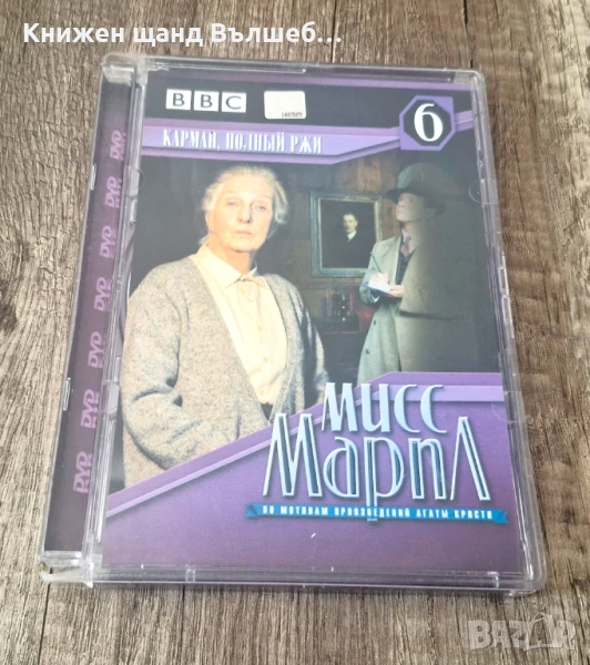DVD Филми - Руски Език: DVD – Мисс Марпл - Карман, Полный риж, снимка 1