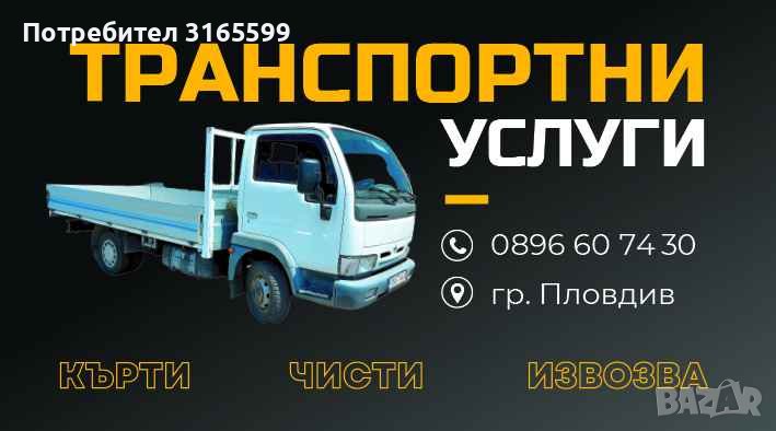 Кърти , чисти , извозва и транспортни услуги, снимка 1