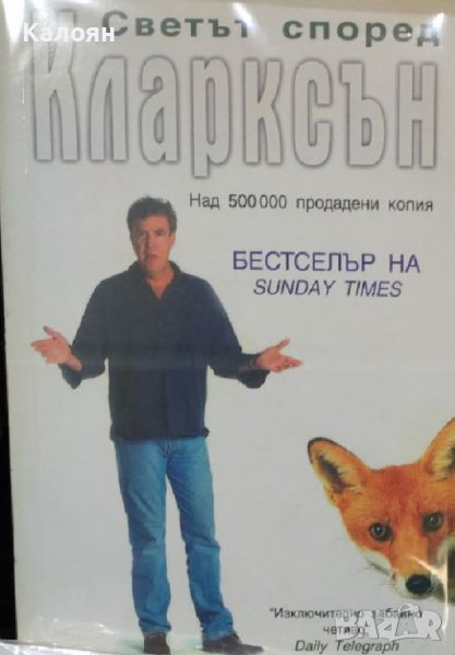 Джереми Кларксън - Светът според Кларксън (2014), снимка 1