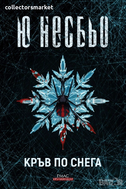 Кръв по снега, снимка 1