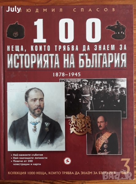 100 неща, които трябва да знаем за историята на България, Людмил Спасов, снимка 1