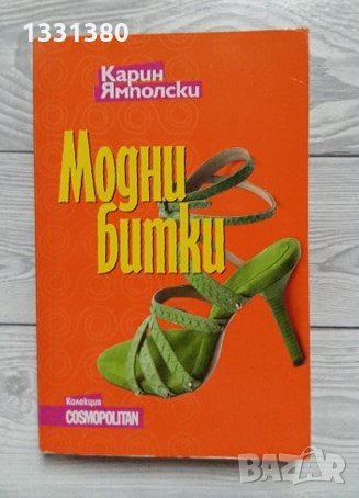 Модни битки - Карин Ямполска, снимка 1