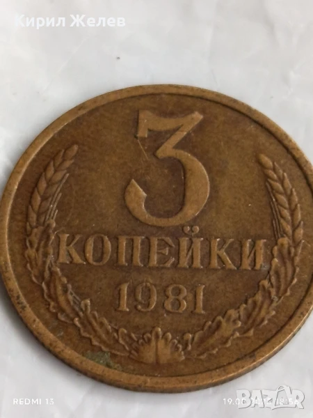 Монета 3 копейки 1981г. СССР рядка за КОЛЕКЦИЯ ДЕКОРАЦИЯ 49538, снимка 1