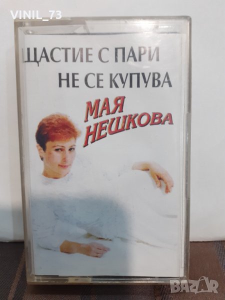   Мая Нешкова – Щастие с пари не се купува, снимка 1