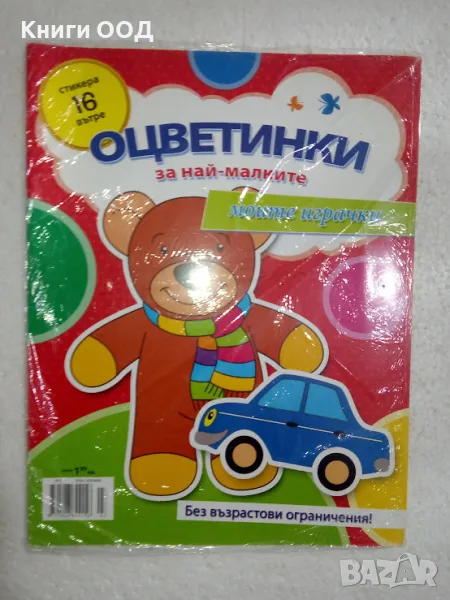 Оцветинки за най-малките, снимка 1