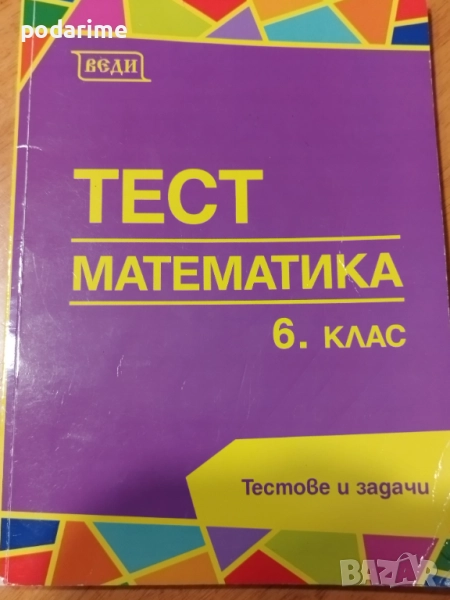 " Тест математика" ВЕДИ - 6 клас, снимка 1