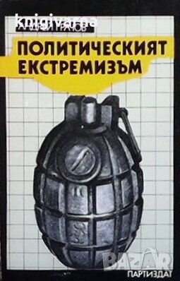 Политическият екстремизъм Андрей Грачов, снимка 1