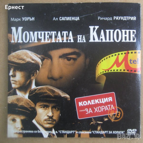 Момчетата на Капоне  DVD, снимка 1