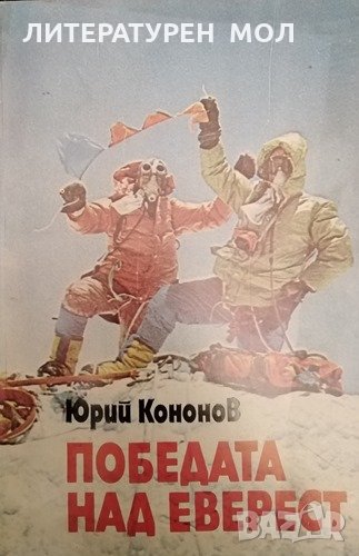Победата над Еверест. Юрий Кононов, 1988г., снимка 1