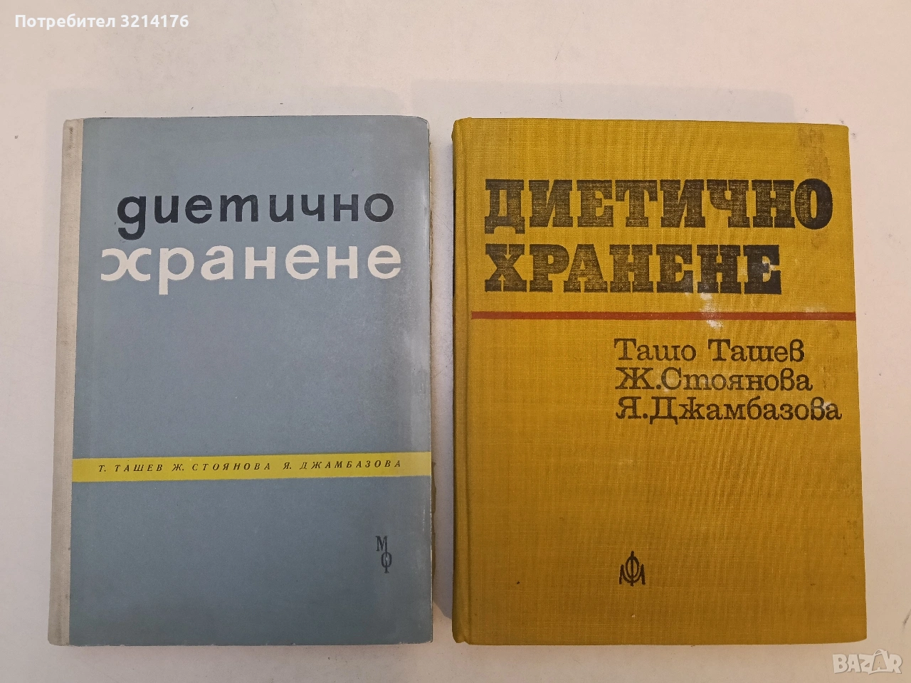 Диетично хранене - Ташо Ташев, Живка Стоянова, Ярмила Джамбазова (1962 / 76, + допълн. материали), снимка 1