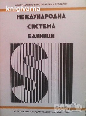 Международна система единици (SI), снимка 1