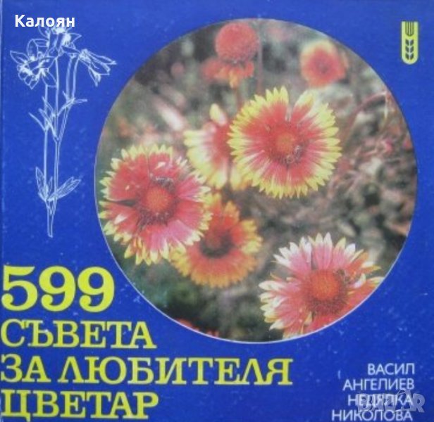 Васил Ангелиев, Недялка Николова - 599 съвета за любителя цветар (1981), снимка 1