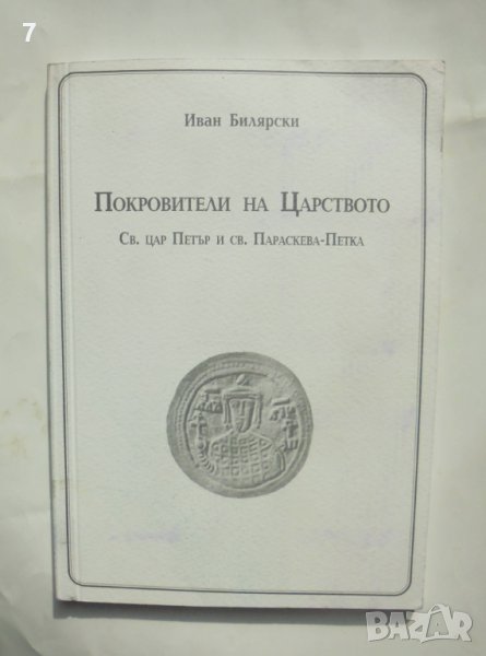 Книга Покровители на Царството Св. цар Петър и св. Параскева-Петка - Иван Билярски 2004 г., снимка 1