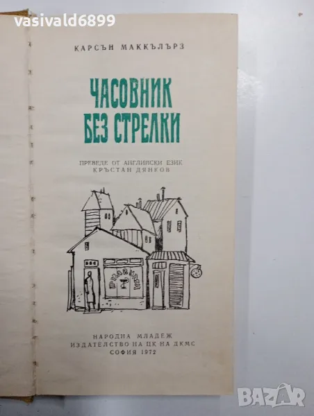Карсън Маккълърз - Часовник без стрелки , снимка 1