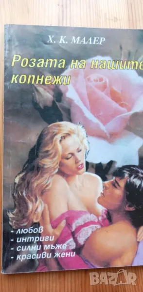 Розата на нашите копнежи - Х. К. Малер, снимка 1