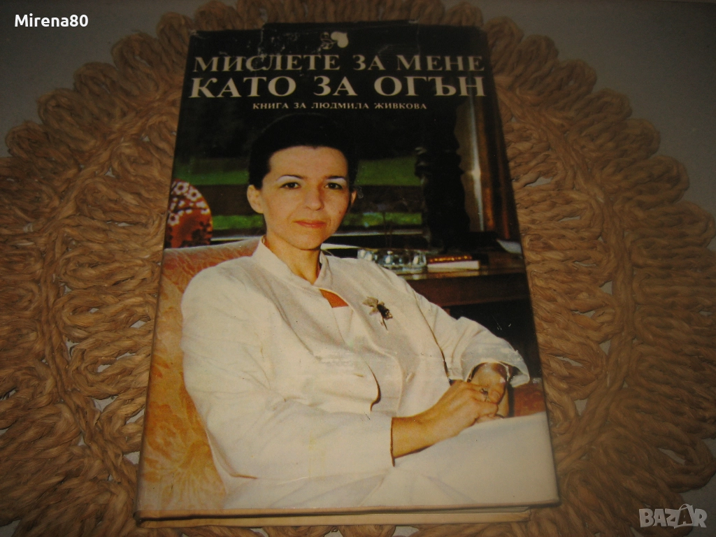 Мислете за мен като за огън, снимка 1