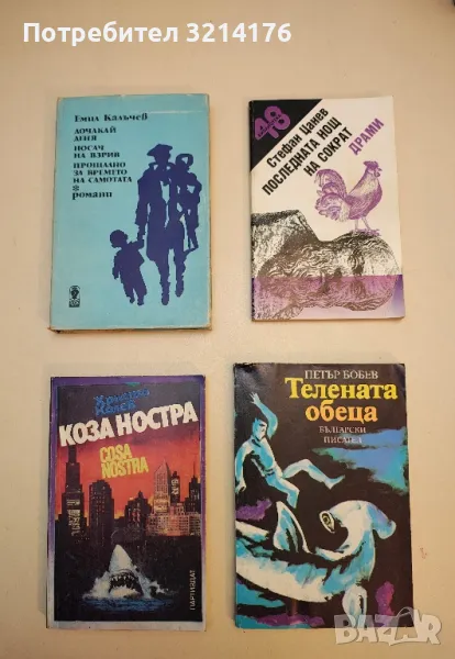 Коза ностра - Христо Колев, снимка 1