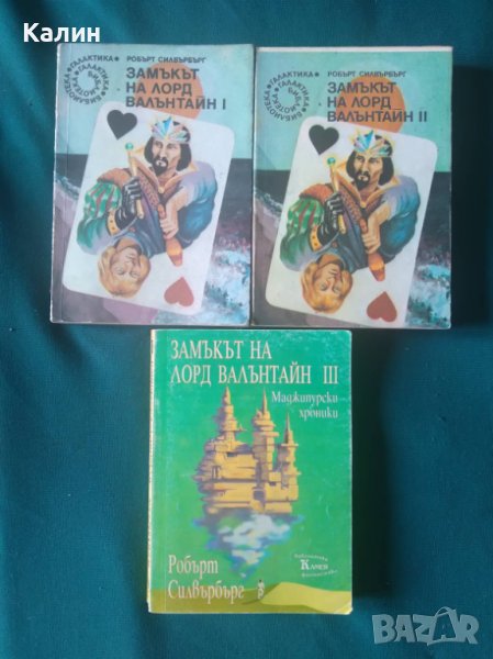 Замъкът на лорд Валънтайн-Робърт Силвърбърг, снимка 1