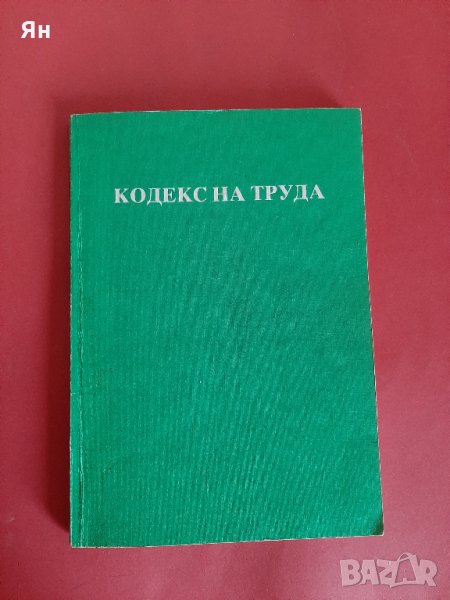 Кодекс на Труда-1992г, снимка 1
