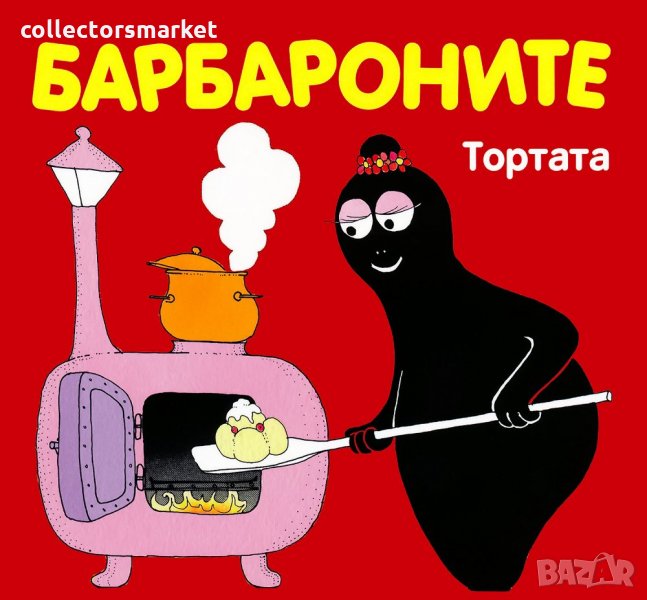 Барбароните: Тортата, снимка 1