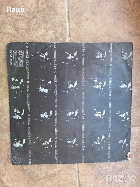 Емил Димитров  Танцувайте С Емил ВТА 1491, снимка 1