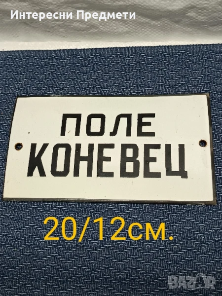 Соц. Емайлирана табела, снимка 1