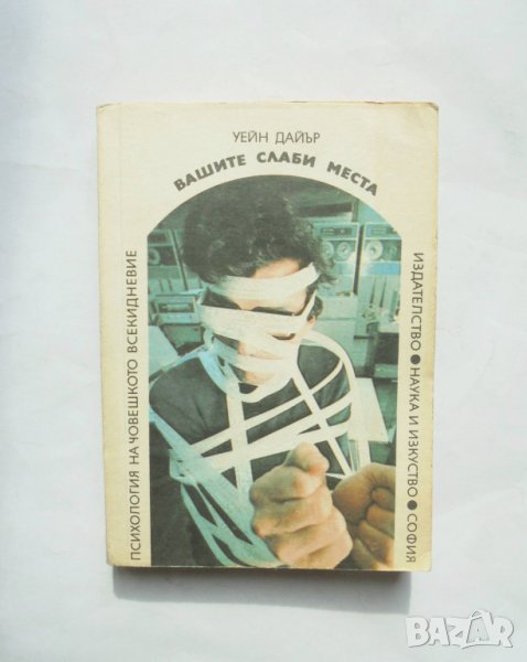 Книга Вашите слаби места - Уейн Дайър 1989 г. Психология на човешкото всекидневие, снимка 1