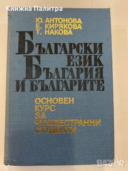 Български език, България и българите Основен курс за чуждестранни студенти , снимка 1