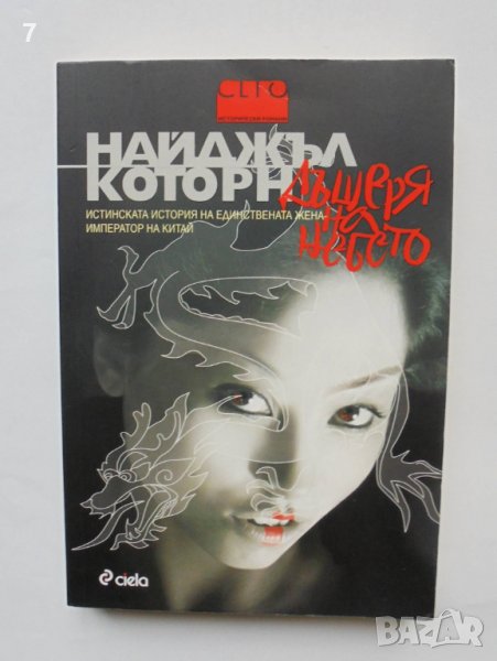 Книга Дъщеря на небето - Найджъл Которн 2010 г., снимка 1