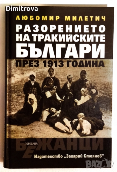 Разорението на тракийските българи през 1913 година - Любомир Милетич, снимка 1