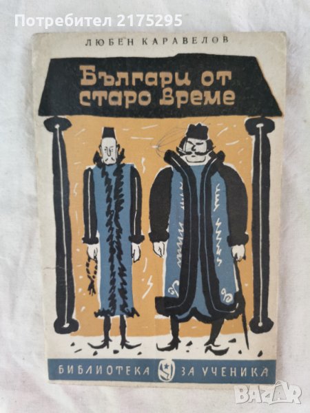 БЪЛГАРИ ОТ СТАРО ВРЕМЕ-Л. КАРАВЕЛОВ-1964Г., снимка 1