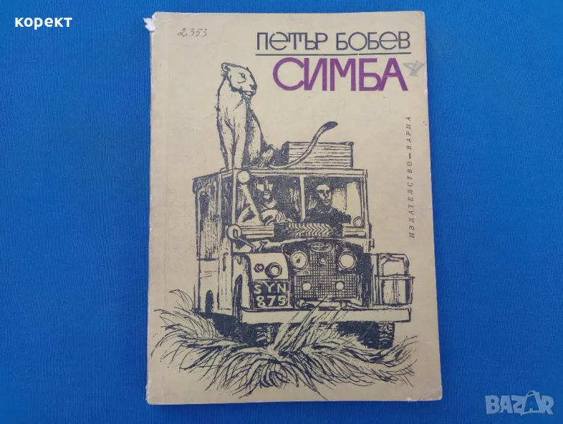 Симба , снимка 1