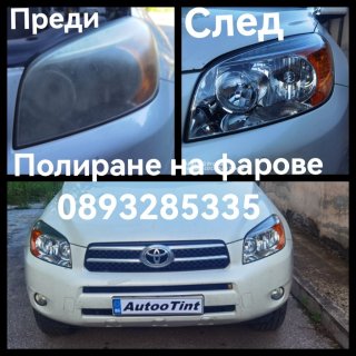 Полиране на фарове и коли от Варна на ХИТ цени онлайн — Bazar.bg