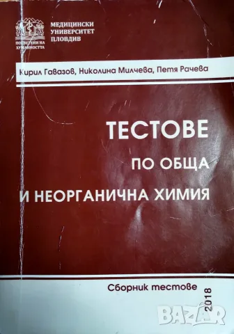 Продавам „Тестове по обща и неорганична химия“ – Сборник тестове МУ-Пловдив