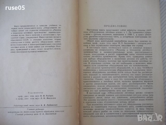 Книга "Оборудование литейных цехов-том1-Н.П.Аксенов"-316стр., снимка 3 - Специализирана литература - 37812603