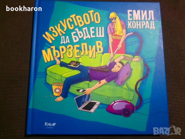 Емил Конрад: Изкуството да бъдеш мързелив, снимка 1 - Други - 30575095