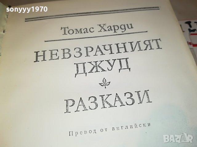 ТОМАС ХАРДИ 3-КНИГА 2601232038, снимка 5 - Други - 39447698