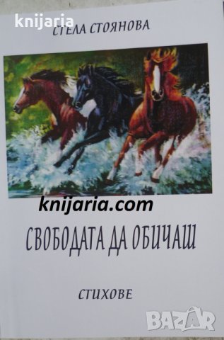 Свободата да обичаш, снимка 1 - Художествена литература - 35259478