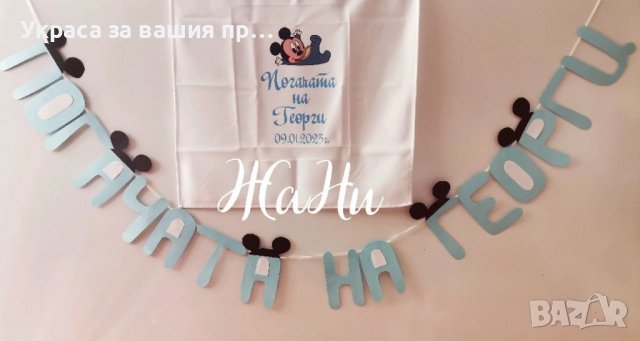 Украса За бебешка погача на тема Мики Маус *надпис * месал за разчупване на питката с името на детет