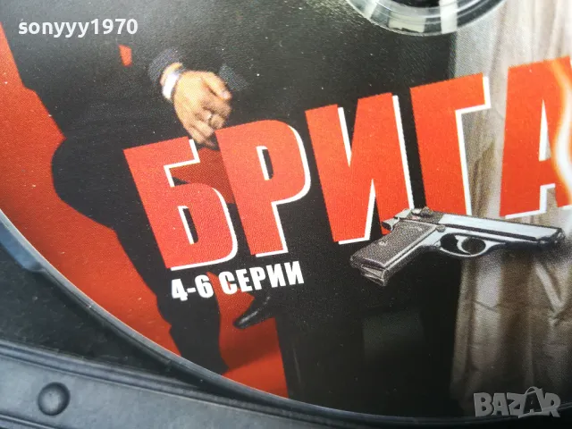 БРИГАДА 4-6 ДВД 0705251718, снимка 7 - DVD филми - 50193626