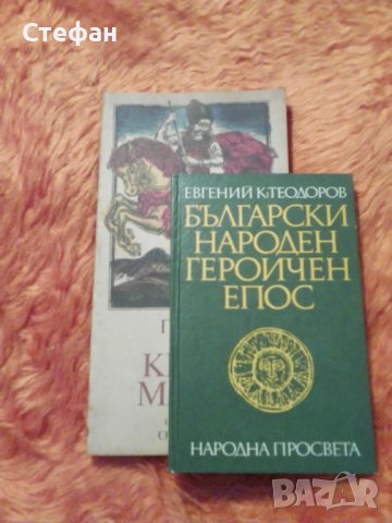 Евгений К. Теодоров Песен за Крали Марко и Български народен героичен епос общо за 10 лева, снимка 1