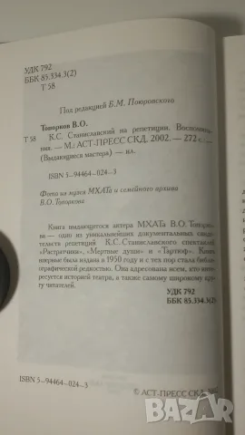 Станиславски на репетиции - В. О. Топорков, снимка 6 - Художествена литература - 56542316